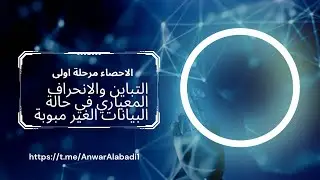 الاحصاء..التباين والانحراف المعياري في حالة البيانات الغير مبوبة ص39