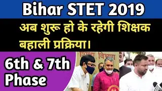 STET Merit List 2021|Bihar STET Latest News Update Today|STET Certificate|STET Case|STET Update|STET
