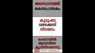 തിരുവനന്തപുരം കരമനയിൽ യുവാവിനെ കുത്തിക്കൊന്നു; പ്രതിയെ തെരഞ്ഞ് പൊലീസ്