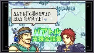 FE 封印の剣 バアトル 支援会話