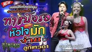 สามซ่าสุดมันส์!! ทาแป้งรอ+หัวใจมักง่าย+ทุ่งลุยลาย+ลูกเทวดา l แยมนริศรา-บีมอิศรา