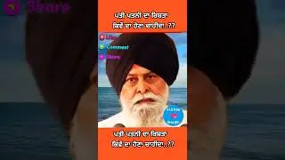 ਪਤੀ ਪਤਨੀ ਦਾ ਰਿਸ਼ਤਾ ਕਿਵੇਂ ਹੋਣਾ ਚਾਹੀਦਾ ਹੈ?? Giani Sant Singh Maskeen Ji l #waheguru #gurbani #sikh