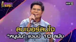 ลบเบอร์ลบใจ :  “หนูนัน” แชมป์ 10 สมัย   | Highlight ดวลเพลงชิงทุน2025 Ep.1791 | 17 ก.พ.68
