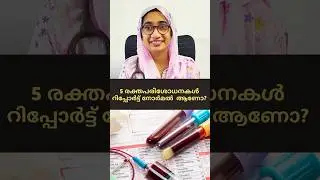 5 രക്തപരിശോധനകൾ, റിപ്പോർട്ട് നോർമൽ ആണോ? Borderline Lab Results. What next?