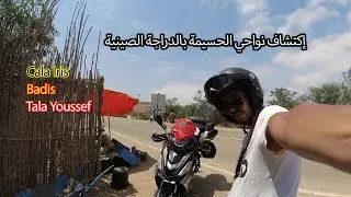 Part 3 Chamal:🇲🇦إكتشاف نواحي الحسيمة بالدراجة الصينية🇲🇦Fist m'y life Al-hoceima moto bades…