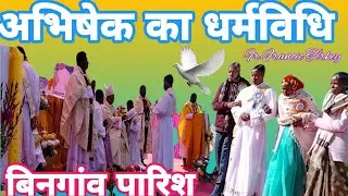 पुरोहित अभिषेक का धर्मविधि//फादर फ्रांसिस तिर्की//बिनगांव पारिश//CH Mashi 