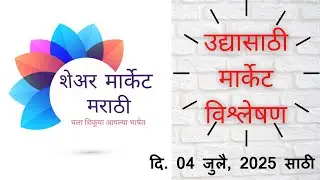 इंडेक्सचे विश्लेषण | दि 04/07/2025 साठी | एपिसोड 828 #nifty #marathitrader #intradaymarathi