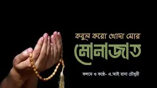 কবুল করো খোদা মোর মোনাজাত - হামদ - কলমে ও কণ্ঠে- এ.আই রানা চৌধুরী - ReadPath