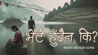 Bhet Hudaina Ki (भेट हुँदैन कि- Repeat Version) | Latest Heartbreak Nepali Sad Song 2082