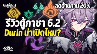 รีวิวตู้กาชาแพตช์ 6.2 ครึ่งแรก 