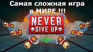 Труднее игры я не видел! --- Never give up #2