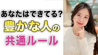 【有料級】なぜか人にもお金にも好かれる！豊かになる人の共通ルール
