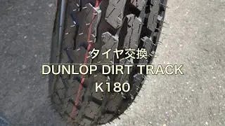 Monkey125 #313 DUNLOP K180 タイヤ交換