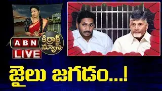 LIVE:జైలు జగడం ...! | CBI Notice To CBN | Chandrababu Vs CM YS Jagna | Kirrak News | ABN LIVE