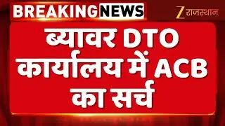 Rajasthan ACB News: ब्यावर DTO कार्यालय में ACB का सर्च, ब्यावर DTO कार्यालय में ACB का सर्च