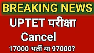 UP Tet latest news Today | Uptet exam cancelled news | Uptet exam Postpond news | Uptet exam update