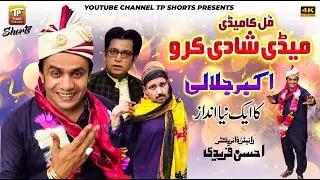 Medi Shadi Karo | Akbar Jalali | TP Shorts