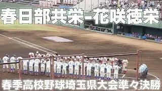 春日部共栄 - 花咲徳栄 2021年5月1日(土)春季高校野球埼玉県大会[準々決勝]