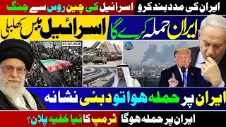 🔴 Trump’s Secret Plan for Iran Revealed! 🔥 | Israel Angry at China & Russia! 🚀🇨🇳🇷🇺