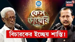 Case Diary  | বিচারকের উপর নির্ভর করে শাস্তি? কী বলছেন দুঁদে আইনজীবী? মুখোমুখি Nabakumar Ghosh