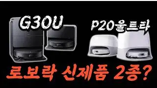 로보락 신제품 S9 MAXV SLIM 개선판 : G30U, P20 울트라