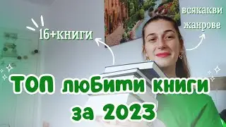 💚✨️ТОП ЛЮБИМИ КНИГИ ЗА 2023✨️💚