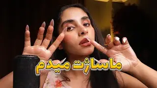 ASMR FARSI | گوشاتو با روغن ماساژ میدم تا ریلکس شی😴 صداهای لایه ای, persian asmr