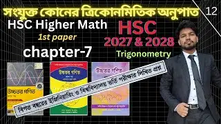 Trigonometry | lec-12 | সংযুক্ত কোণের ত্রিকোণমিতিক অনুপাত 7.1 | HSC Higher Math 1st Paper Chapter 7