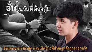 SEP EP.48 อั๋นในวันที่ต้องสู้!! อัพเดทอาการล่าสุด พร้อมเปิดเผยนาทีบีบหัวใจ
