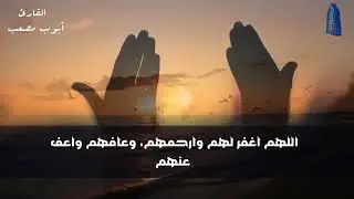 ايوب مصعب | لطرد الهم والكرب والضيق وجلب الرزق والفرج العاجل لا تحرم نفسك من اجره