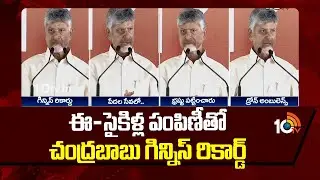 ఈ-సైకిళ్ల పంపిణీతో చంద్రబాబు గిన్నిస్ రికార్డు |CM Chandrababu Guinness Record |E-Cycle Distribution