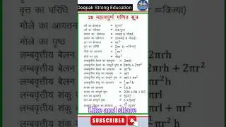 गणित के महत्वपूर्ण सूत्र || मेंसुरेशन का सूत्र || आयतन का फार्मूला || बीजगणित के फार्मूला