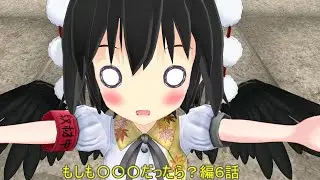[東方MMD]　もしも〇〇〇だったら？編　６話