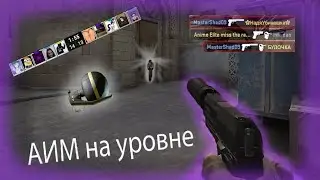 Показываем свой аим на звёздах и калашей (CS:GO) - 1