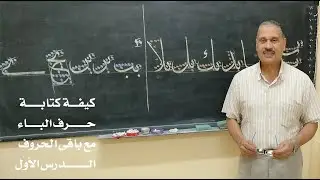 كيفية كتابة حرف الباء مع باقى الحروف فى خط الثلث  الدرس الأول