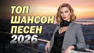 Диско Шансон 2026 💃 Веселые Песни Для Гулянки И Настроения | Микс #Hit
