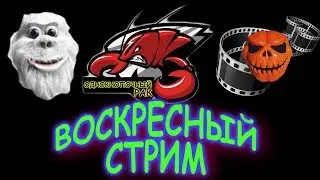 Совместный стрим/Злобный Йети, The Mask Show и Однокнопочный РАК WOT/ 18+