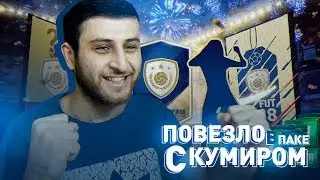ПОВЕЗЛО В ПАКЕ С КУМИРОМ! FIFA 18 ICON SBC