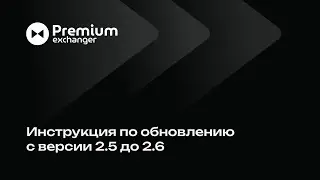 Инструкция по обновлению  для Premium Exchanger с 2.5 до 2.6