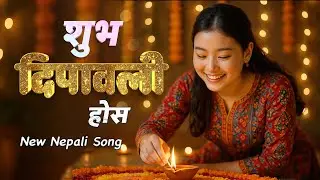 शुभ दिपावली होस् (Shubh Dipawali Hos) | Nepali Diwali Song 2025 | new Nepali Tihar song