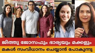 മകൾ സംവിധാനം ചെയ്യുന്നു ജിത്തുജോസഫിന്റെ ഭാര്യയും മകളും ആദ്യമായ് തുറന്ന് പറഞ്ഞപ്പോൾ | Jithu Joseph