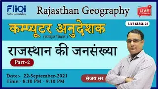 Rajasthan Computer Teacher Vacancy 2021 | Notification | राजस्थान की जनसंख्या Class-21 by Sanjay Sir