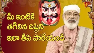 మీ ఇంటికి తగిలిన దిష్ఠిని ఇలా తీసి పారేయండి | Danturi Pandarinath | BhaktiOne
