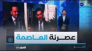 استراتيجية تطوير وعصرنة مدينة الجزائر .. مشروع يرقى بالعاصمة إلى مصاف العواصم العالمية