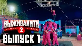 Выживалити. Миссия Альфа, 2 сезон, 1 выпуск [ Нарезка реакции ]