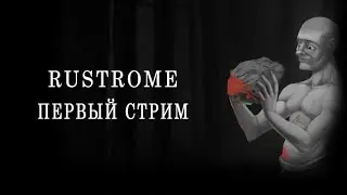 Стрим Rust Legacy
