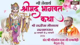 LIVE • गौ सेवार्थ श्रीमद् भागवत कथा।। कल्याणसर ।।रामस्नेही संत श्री गोवर्धन दास जी महाराज।। Day~ 4