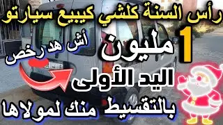 أش هد رخص وقف وقف واش السيارات رخاصو حتال هد درجة 1 مليون تشريليك اليوم  50 طوموبيل للبيع voiture