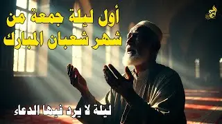 دعاء في ليلة الجمعة| أول ليلة جمعة من شهر شعبان المبارك لا تُفوّت هذه الليلة العظيمة وإجابة الدعاء🤲