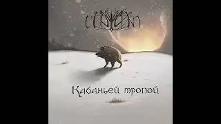 Eldiarn - Кабаньей тропой (FULL ALBUM)